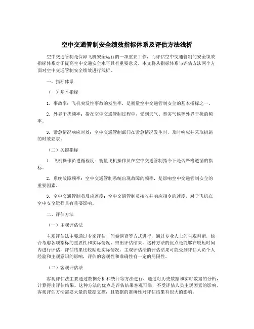 空中交通管制安全绩效指标体系及评估方法浅析