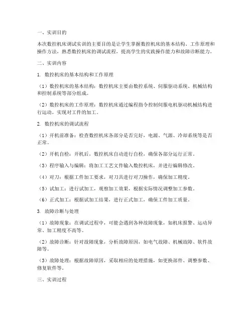 数控机床的调试实训报告