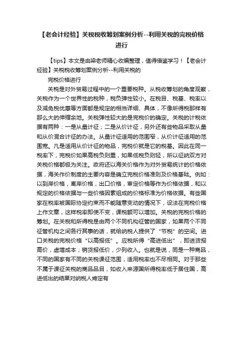 【老会计经验】关税税收筹划案例分析--利用关税的完税价格进行