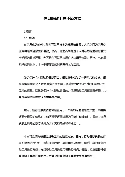 信息脱敏工具还原方法