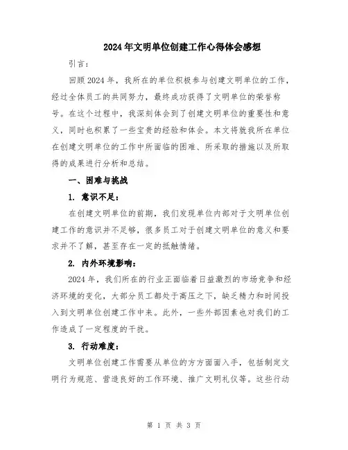 2024年文明单位创建工作心得体会感想