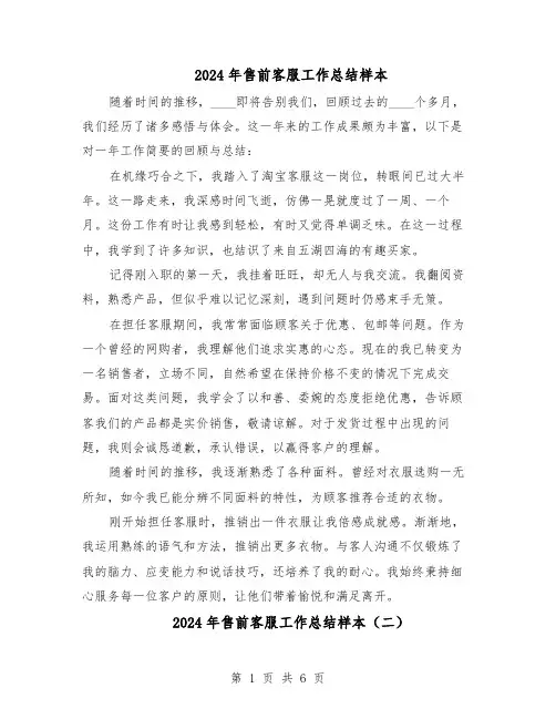 2024年售前客服工作总结样本（四篇）