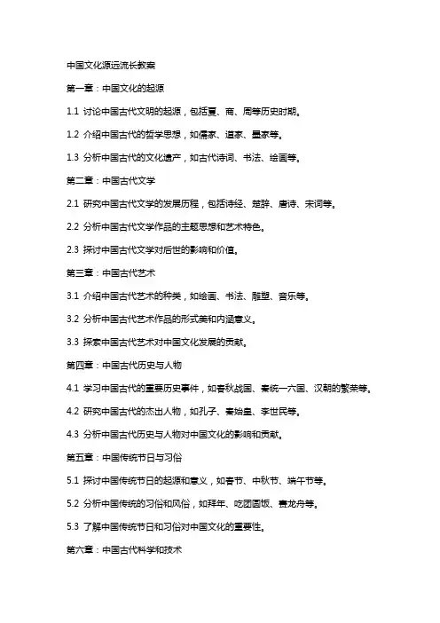 中国文化源远流长教案