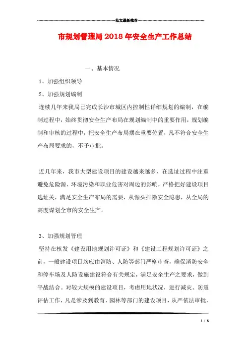 市规划管理局2018年安全生产工作总结