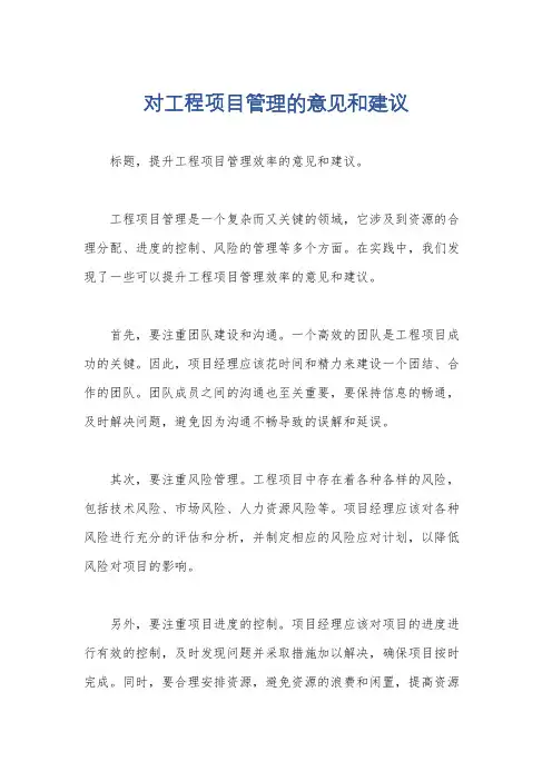 对工程项目管理的意见和建议