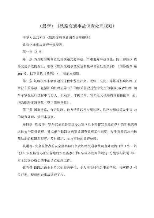 (最新)《铁路交通事故调查处理规则》