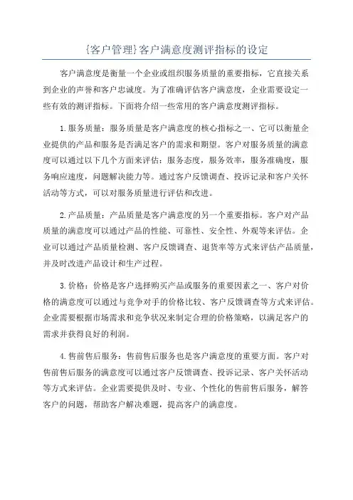 {客户管理}客户满意度测评指标的设定