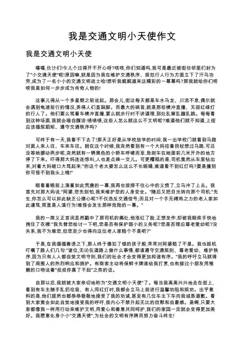我是交通文明小天使作文