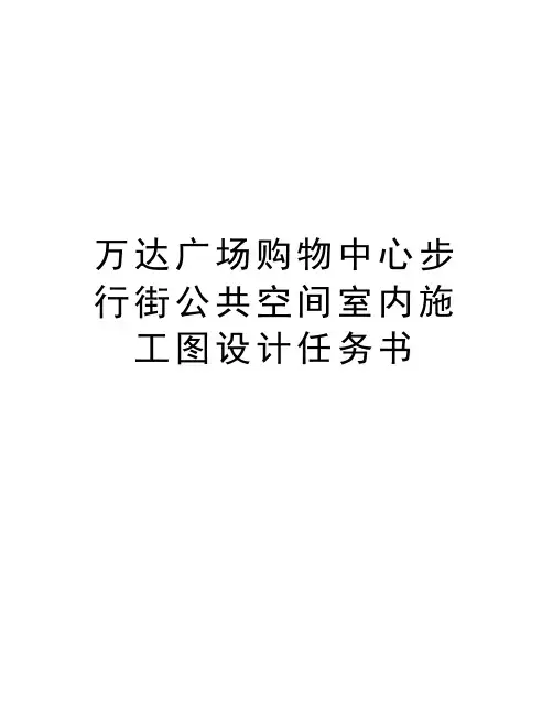 万达广场购物中心步行街公共空间室内施工图设计任务书