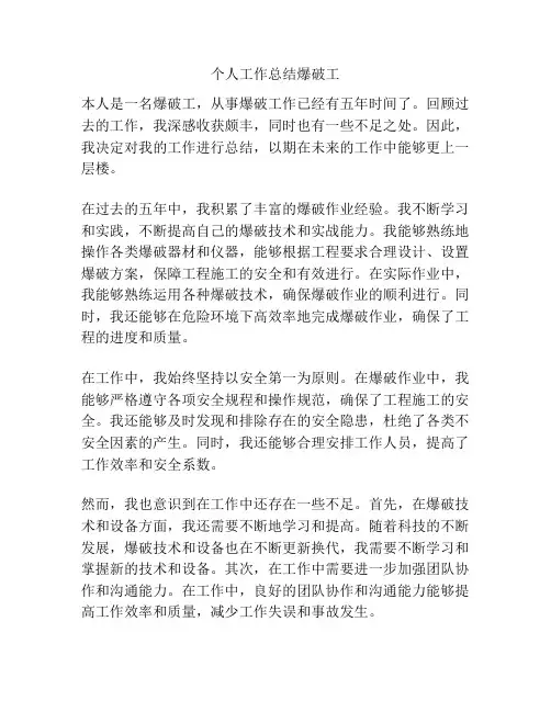 个人工作总结爆破工