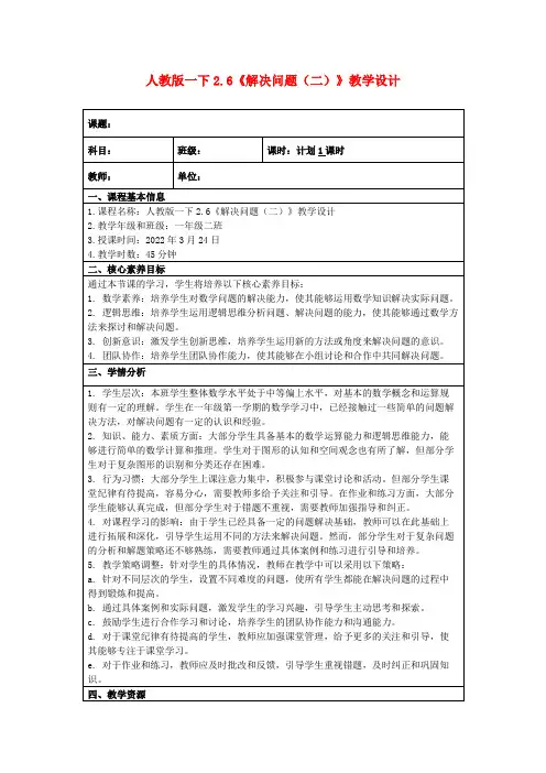 人教版一下2.6《解决问题(二)》教学设计
