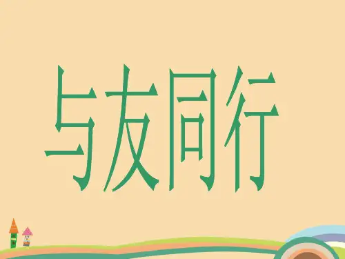 八年级政治与友同行PPT优秀课件