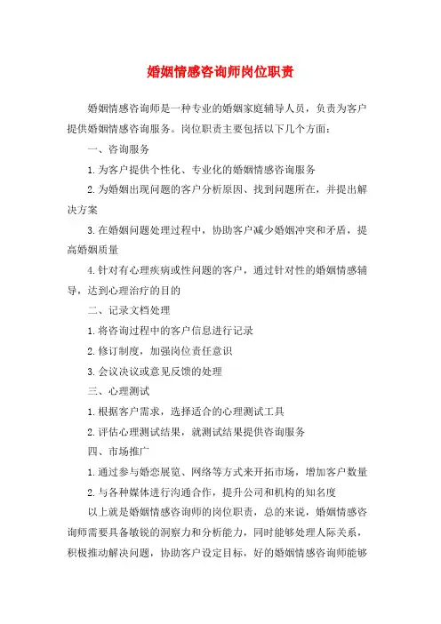 婚姻情感咨询师岗位职责