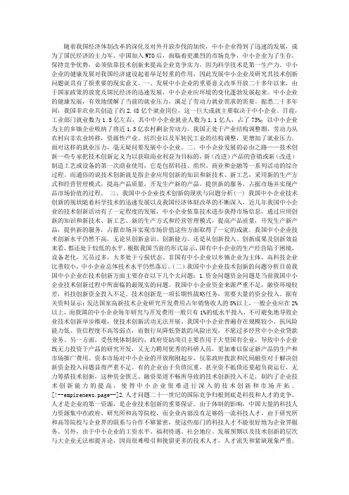 中小企业技术创新存在的问题及对策分析_职教论文