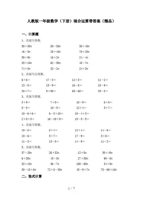 人教版一年级数学(下册)混合运算带答案(精品)