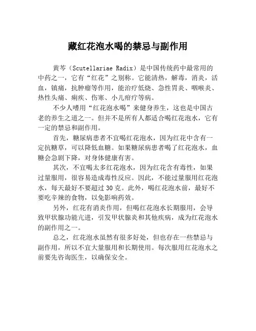 藏红花泡水喝的禁忌与副作用