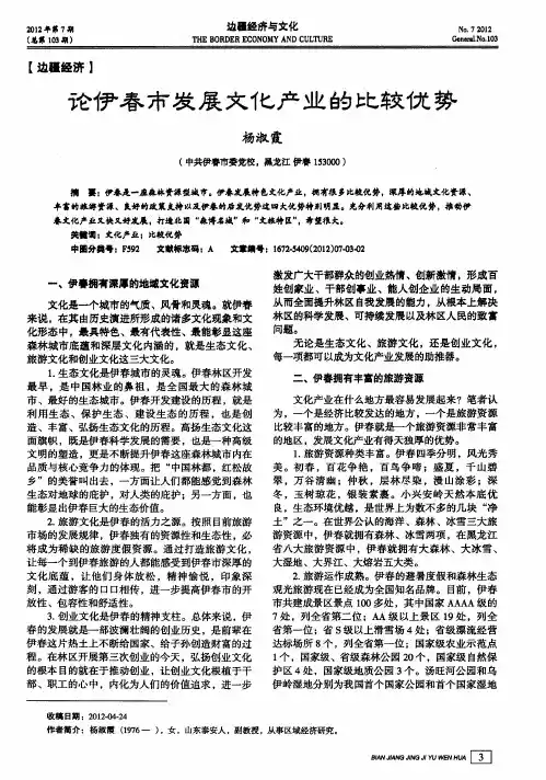 论伊春市发展文化产业的比较优势
