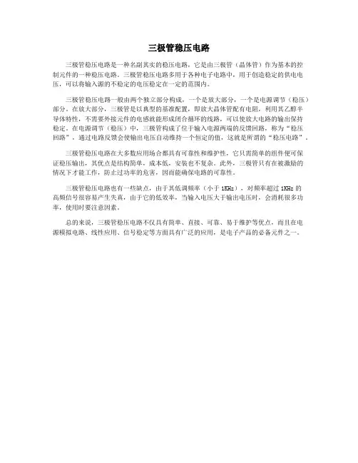 三极管稳压电路