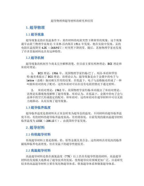 超导物理和超导材料的研究和应用