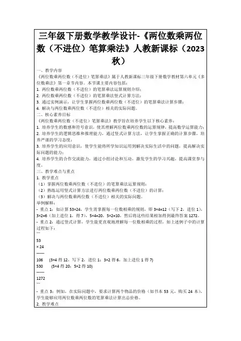 三年级下册数学教学设计-《两位数乘两位数(不进位)笔算乘法》人教新课标(2023秋)