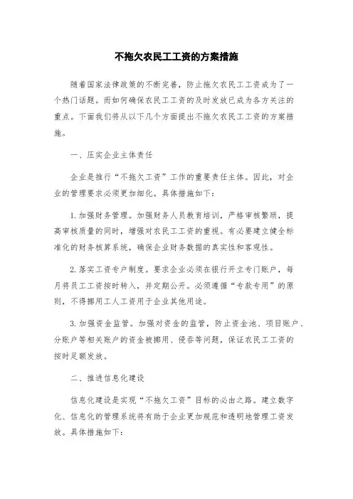 不拖欠农民工工资的方案措施