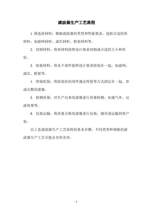 滤波器生产工艺流程