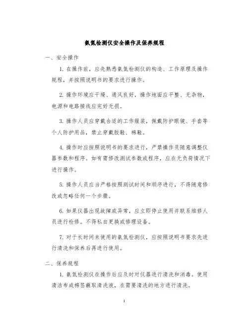 氨氮检测仪安全操作及保养规程