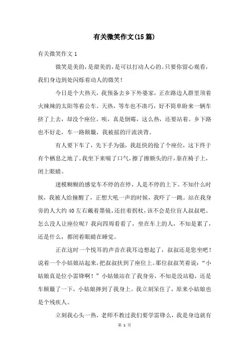 有关微笑作文(15篇)