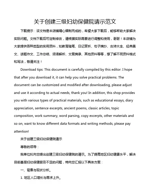 关于创建三级妇幼保健院请示范文