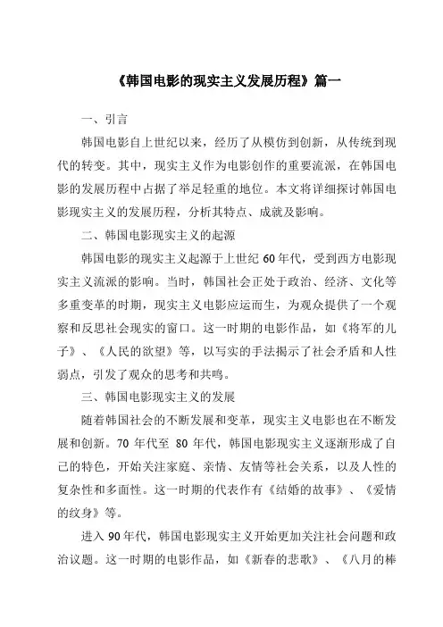 《2024年韩国电影的现实主义发展历程》范文