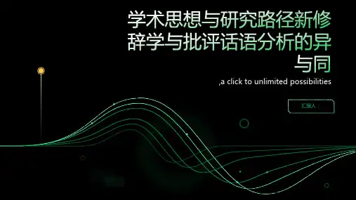学术思想与研究路径新修辞学与批评话语分析的异与同
