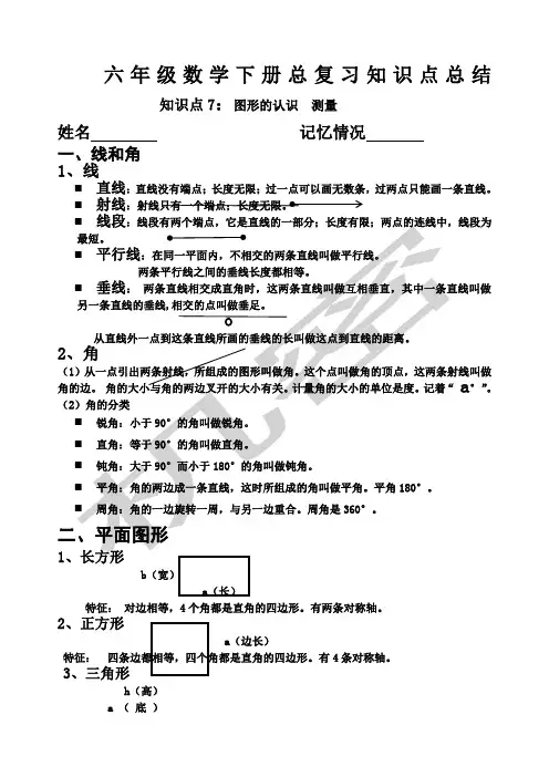 小学六年级数学总复习知识点总结知识点平面图形的认识