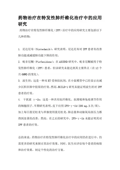 药物治疗在特发性肺纤维化治疗中的应用研究