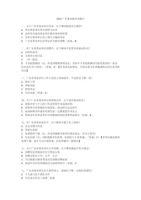 2023广东事业编考试题目