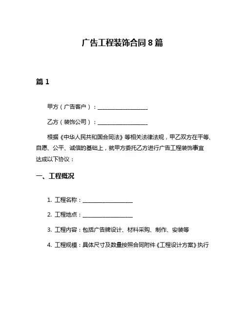 广告工程装饰合同8篇