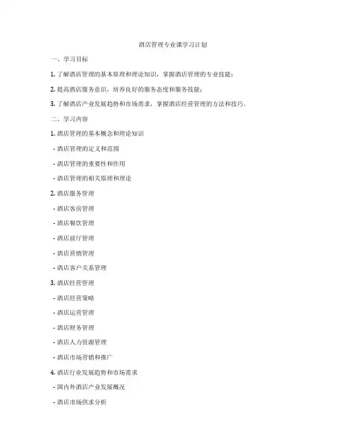 酒店管理专业课学习计划