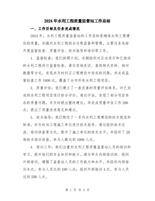 2024年水利工程质量监督站工作总结