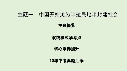 1.主题一 中国开始沦为半殖民地半封建社会