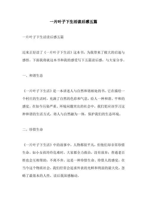 一片叶子下生活读后感五篇