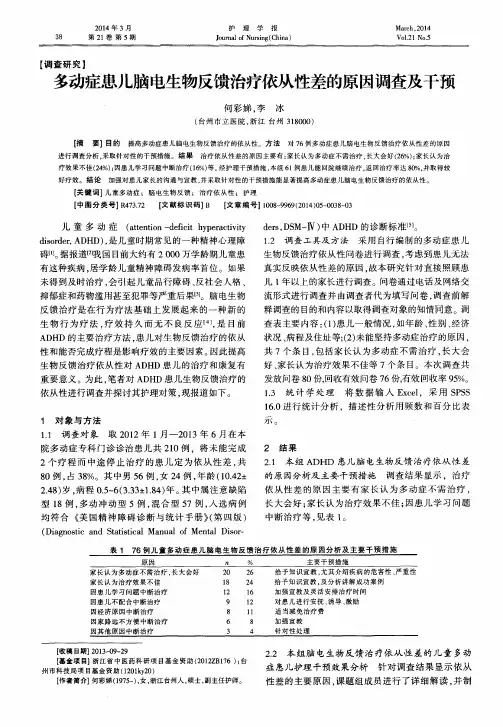 多动症患儿脑电生物反馈治疗依从性差的原因调查及干预