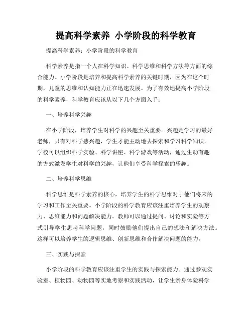提高科学素养  小学阶段的科学教育