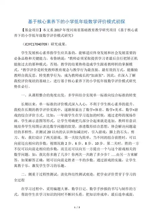 基于核心素养下的小学低年级数学评价模式初探-最新资料