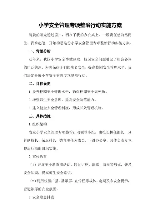 小学安全管理专项整治行动实施方案