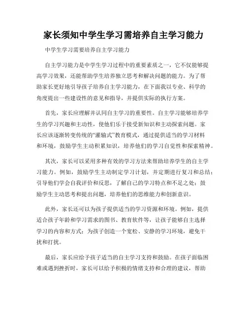 家长须知中学生学习需培养自主学习能力