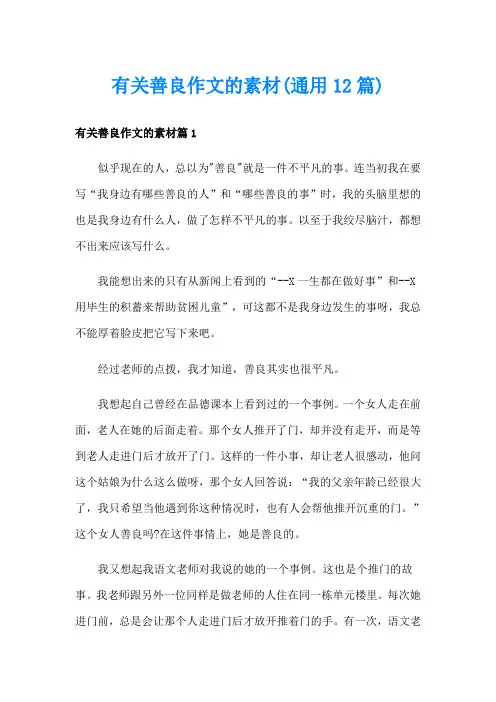 有关善良作文的素材(通用12篇)
