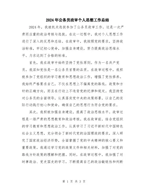 2024年公务员政审个人思想工作总结