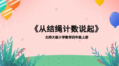 北师大版小学数学四年级上册《从结绳计数说起》教学PPT课件
