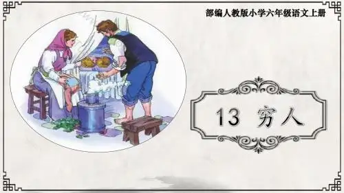 部编六年级语文上册13《穷人》课件