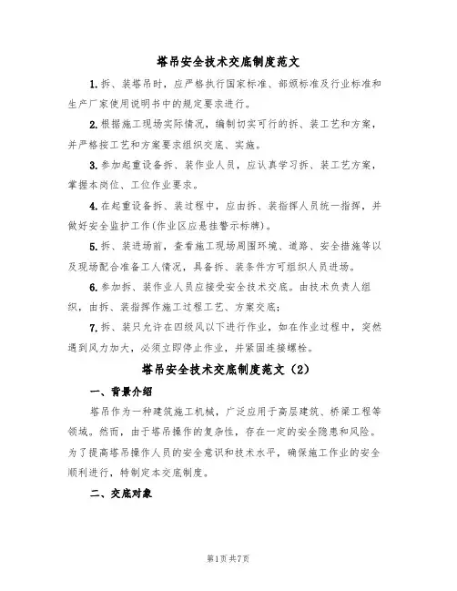 塔吊安全技术交底制度范文（3篇）