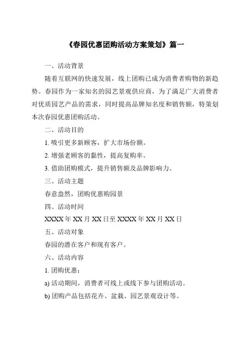 《2024年春园优惠团购活动方案策划》范文